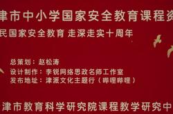 天津市中小学国家安全教育课程资源上线