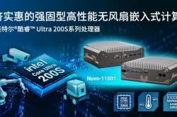 Neousys宸曜发布紧凑强固的Ultra 200S无风扇嵌入式计算机