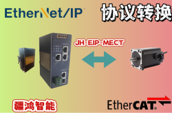 协议转舵：疆鸿智能ETHERNET/IP转ETHERCAT让重型装备的控制流驶入快车道