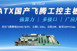 ATX飞腾工控主板，多接口强算力胜任多种工作环境
