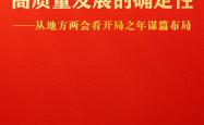 新华全媒头条|不断增强高质量发展的确定性——从地方两会看开局之年谋篇布局