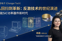 古老拓扑发新芽：反激电源从CRT偏转起源到SiC碳化硅时代的800V变革