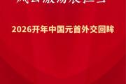 风云激荡展担当——2026开年中国元首外交回眸
