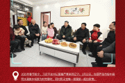 看图学习·热气腾腾的中国年丨“把幸福生活过得更好” 总书记记挂小家冷暖