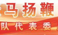 军队代表委员风采录丨郑浩：当好新时代红军传人