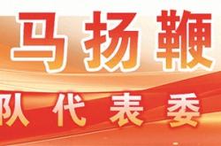 军队代表委员风采录丨郑浩：当好新时代红军传人