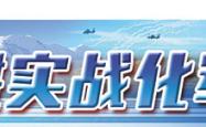 多线并行、专业补位，海军某大队优化模式提高雷弹保障效率