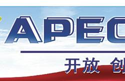聚开放创新之力 筑亚太共赢之基