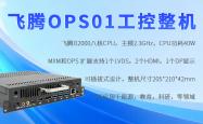 飞腾OPS工控机：国产芯赋能，重构工控领域自主可控新生态