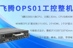 飞腾OPS工控机：国产芯赋能，重构工控领域自主可控新生态