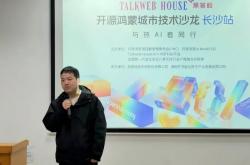 与热AI者同行 | Talkweb House黑客松暨开源鸿蒙城市技术沙龙·长沙站圆满举行