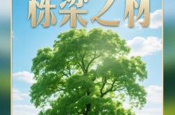 习言道｜习近平种下“栋梁之材”