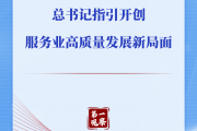 第一观察丨总书记指引开创服务业高质量发展新局面