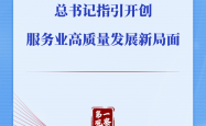第一观察丨总书记指引开创服务业高质量发展新局面