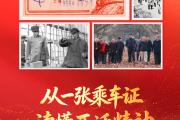 天天学习｜从一张乘车证，读懂西迁精神