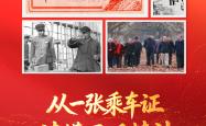 天天学习｜从一张乘车证，读懂西迁精神