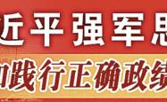 第七十七集团军某防空旅：向战为战锻造防空利剑