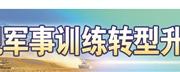 专业骨干跨界强能，海军某部探索单元集成训练新模式