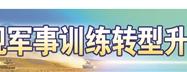 专业骨干跨界强能，海军某部探索单元集成训练新模式