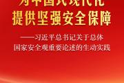 为中国式现代化提供坚强安全保障——习近平总书记关于总体国家安全观重要论述的生动实践