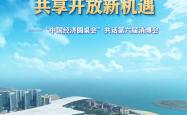 中国经济圆桌会·新华全媒头条｜感受消费新趋势 共享开放新机遇——“中国经济圆桌会”共话第六届消博会