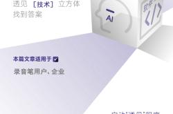 AI录音笔，何以搅动半壁科技圈？