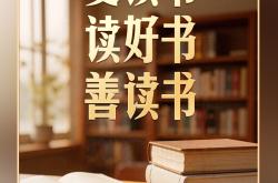 习言道丨习近平说，领导干部普遍应当读三类书