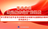 深入学习领会总书记对服务业发展的指引