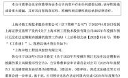 三名独董反对！科创板首现因年报难产触发退市风险 卓然股份收上交所监管函
