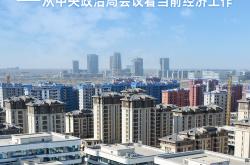 从中央政治局会议看当前经济工作