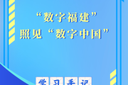 学习手记｜“数字福建”照见“数字中国”