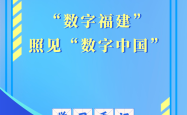 学习手记｜“数字福建”照见“数字中国”