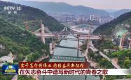 实干笃行创伟业 团结奋斗新征程丨在矢志奋斗中谱写新时代的青春之歌