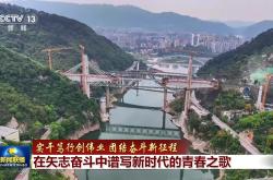 实干笃行创伟业 团结奋斗新征程丨在矢志奋斗中谱写新时代的青春之歌