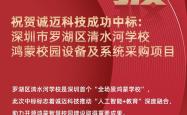 喜报！诚迈科技中标深圳首个“全场景鸿蒙学校”项目