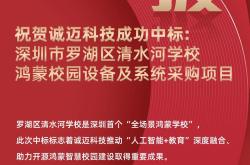 喜报！诚迈科技中标深圳首个“全场景鸿蒙学校”项目