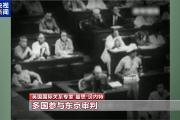 英国国际关系专家：东京审判是对侵略罪行的正义清算