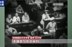 英国国际关系专家：东京审判是对侵略罪行的正义清算