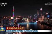 【新思想引领新征程】新型能源体系加快建设 筑牢能源安全根基