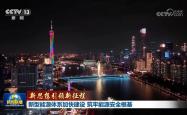 【新思想引领新征程】新型能源体系加快建设 筑牢能源安全根基