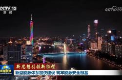 【新思想引领新征程】新型能源体系加快建设 筑牢能源安全根基