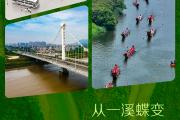 天天学习｜从一溪蝶变，读懂总书记关切的“永恒课题”