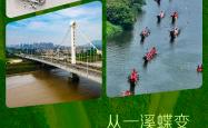 天天学习｜从一溪蝶变，读懂总书记关切的“永恒课题”