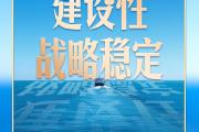 习言道｜中美关系这艘大船，有了新航向