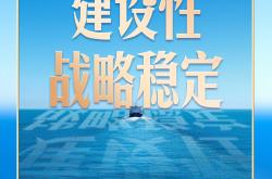 习言道｜中美关系这艘大船，有了新航向