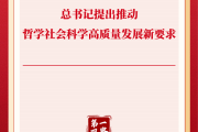 第一观察丨总书记提出推动哲学社会科学高质量发展新要求