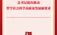 第一观察丨总书记提出推动哲学社会科学高质量发展新要求