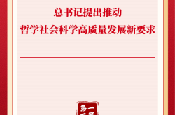 第一观察丨总书记提出推动哲学社会科学高质量发展新要求