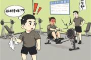 训练器材有承受“极限”，“爱护器材”不能只停留在墙上