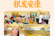 习近平总书记关切事·关键小事｜家门口的银发安康